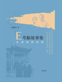 E考據(jù)故事集:從清初到民國
