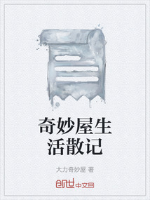奇妙屋生活散記