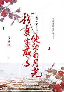 死后第十年，我重生成了他的白月光