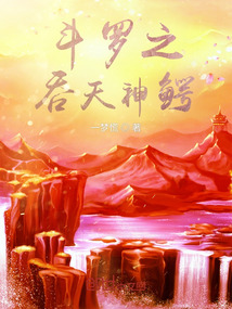 斗羅之吞天神鱷