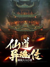 仙道異魂傳