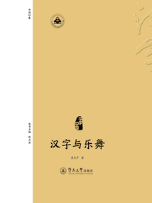 漢字與樂(lè)舞
