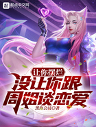 讓你擺爛，沒讓你跟周姐談戀愛！在線閱讀