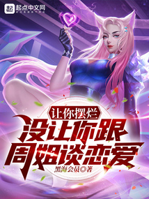 讓你擺爛，沒讓你跟周姐談戀愛！