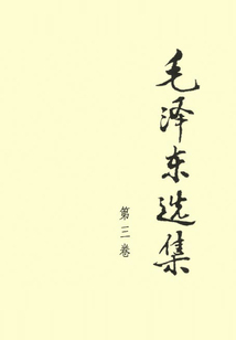毛澤東選集（第三卷）