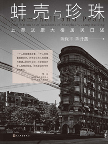 蚌殼與珍珠:上海武康大樓居民口述