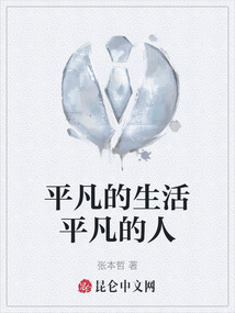 平凡的生活平凡的人