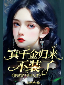 真千金歸來不裝了,她就是馬甲大佬