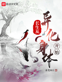 長生從異化身體開始