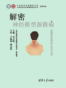 解密:神經根型頸椎病