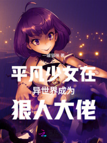 平凡少女在異世界成為狠人大佬