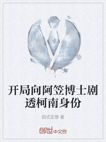 开局向阿笠博士剧透柯南身份