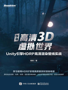 创造高清3D虚拟世界：Unity引擎HDRP高清渲染管线实战在线阅读