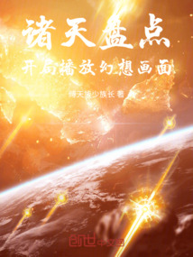 諸天盤點：開局播放幻想畫面