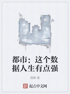 都市：這個數據人生有點強在線閱讀