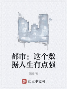 都市：這個數據人生有點強