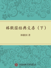 林徽因经典文存（下）