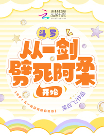 斗羅:從一劍劈死阿柔開(kāi)始