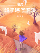 陽光終于灑了下來在線閱讀