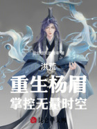 洪荒：重生楊眉，掌控無量時空在線閱讀