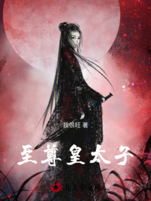 至尊皇太子