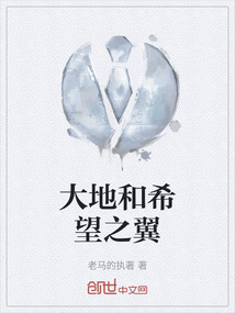 大地和希望之翼