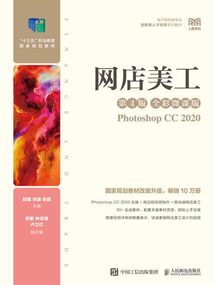 網店美工:Photoshop CC 2020(第4版·全彩微課版)