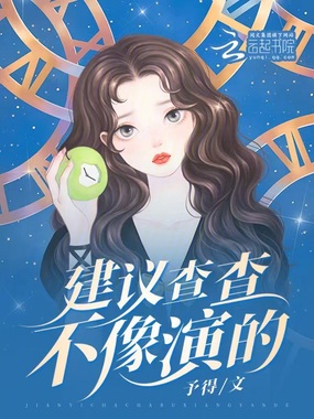 建议查查,不像演的在线阅读