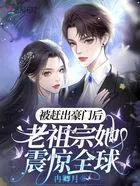 被赶出豪门后,老祖宗她震惊全球在线阅读