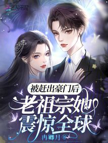 被趕出豪門后,老祖宗她震驚全球