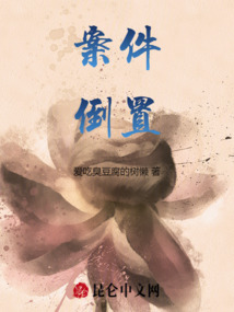案件倒置