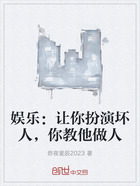 娱乐:让你扮演坏人,你教他做人在线阅读