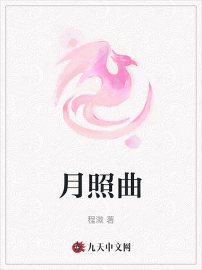 月照曲在线阅读