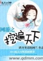 網游之挖遍天下在線閱讀