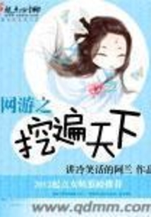 網(wǎng)游之挖遍天下