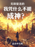 无限复活的我凭什么不能成神？在线阅读