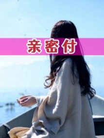 親密付