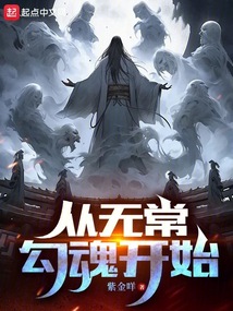 從無常勾魂開始