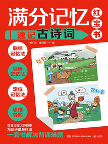 满分记忆红宝书:速记古诗词