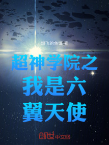 超神學(xué)院之我是六翼天使