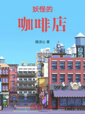 妖怪的咖啡厅在线阅读