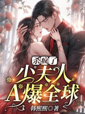 杀疯了，少夫人A爆全球在线阅读