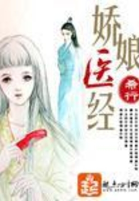 娇娘医经在线阅读