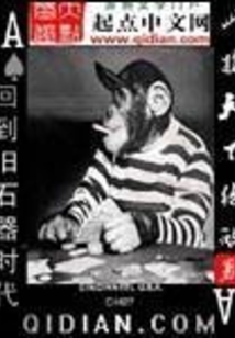 回到旧石器时代在线阅读