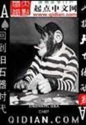 回到旧石器时代在线阅读