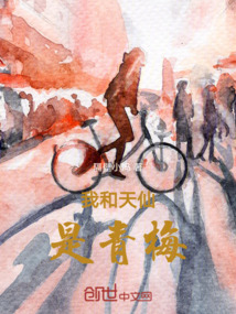 我和天仙是青梅