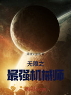 全职机械师在线阅读