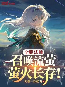 全职法师：召唤流萤，萤火长存！在线阅读