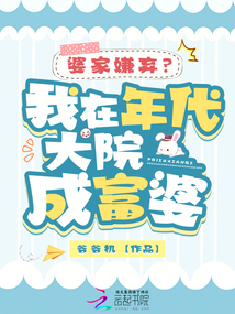 婆家嫌棄？我在年代大院成富婆