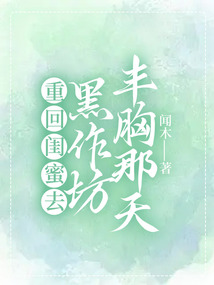 重回閨蜜去黑作坊豐胸那天